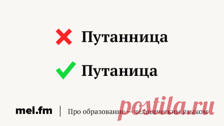 11 слов с одной и двумя «Н», которые мы не можем запомнить со школы | Мел