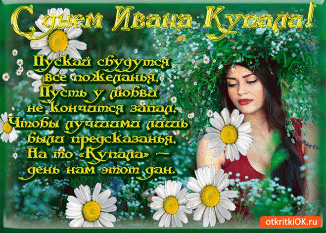 Праздник Ивана Купала - 7 июля