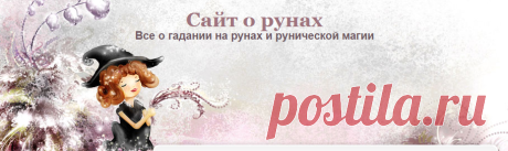 Освящение рун для гадания. | Сайт о рунах