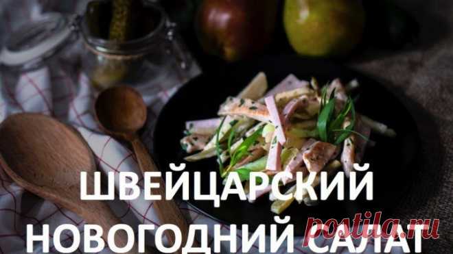 Швейцарский новогодний салат [Мужская Кулинария]