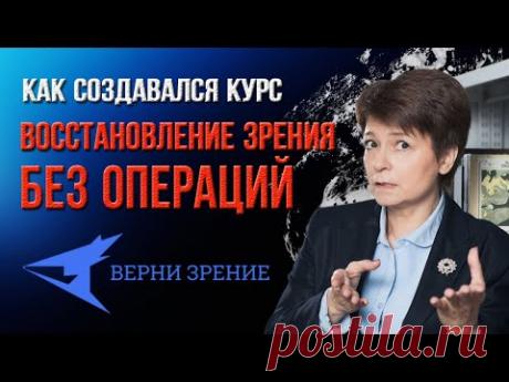 Как создавался курс «Восстановление зрения без операций»