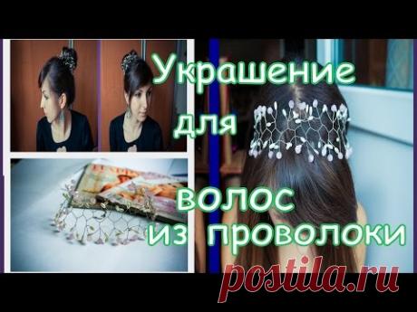 Украшение для волос своими руками / Ободок из проволоки / DIY