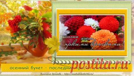 Осенние букеты из радуги и солнца, для Друзей!