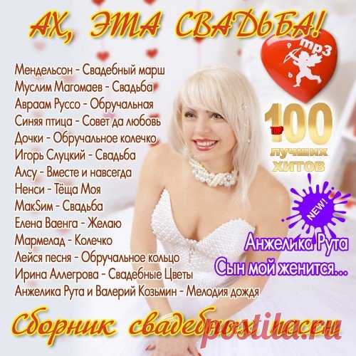Ах, эта свадьба! - Сборник свадебных песен (2014) Mp3 Исполнитель: Varied ArtistНазвание: Ах, эта свадьба! - Сборник свадебных песен Стиль музыки: ПопДата релиза: 2014Количество композиций: 100Формат | Качество: MP3 | 320 kbpsПродолжительность: 06:30:00Размер: 874 MB (+3%) Трэклист: 1. Феликс Мендельсон - Свадебный марш2. Анжелика Рута - Сын мой