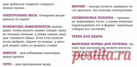 Что вам стоит поискать на своей кухне
ЕСЛИ ВЫ СЧИТАЕТЕ, ЧТО ЧТОБЫ ОКУНУТЬСЯ В МИР СЛАДКОЙ ВЫПЕЧКИ, ВАМ НУЖНО ОБЯЗАТЕЛЬНО ОСТАВИТЬ В  КОНДИТЕРСКОМ МАГАЗИНЕ МЕСЯЧНУЮ ЗАРПЛАТУ НА ТЕХНИКУ И ФОРМЫ, – СЕЙЧАС ВЫ ПОЧУВСТВУЕТЕ ОБЛЕГЧЕНИЕ! НИКАКИХ КОНВЕКТОМАТОВ И МОДНЫХ ФОРМ ЗА ТЫСЯЧИ РУБЛЕЙ! 

КАЖДЫЙ  ДЕСЕРТ ВЫ СМОЖЕТЕ ПРИГОТОВИТЬ НА ОБЫЧНОЙ (И ДАЖЕ БУДНИЧНОЙ) ДОМАШНЕЙ КУХНЕ.