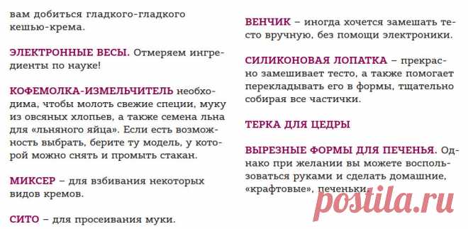 Что вам стоит поискать на своей кухне
ЕСЛИ ВЫ СЧИТАЕТЕ, ЧТО ЧТОБЫ ОКУНУТЬСЯ В МИР СЛАДКОЙ ВЫПЕЧКИ, ВАМ НУЖНО ОБЯЗАТЕЛЬНО ОСТАВИТЬ В  КОНДИТЕРСКОМ МАГАЗИНЕ МЕСЯЧНУЮ ЗАРПЛАТУ НА ТЕХНИКУ И ФОРМЫ, – СЕЙЧАС ВЫ ПОЧУВСТВУЕТЕ ОБЛЕГЧЕНИЕ! НИКАКИХ КОНВЕКТОМАТОВ И МОДНЫХ ФОРМ ЗА ТЫСЯЧИ РУБЛЕЙ! 

КАЖДЫЙ  ДЕСЕРТ ВЫ СМОЖЕТЕ ПРИГОТОВИТЬ НА ОБЫЧНОЙ (И ДАЖЕ БУДНИЧНОЙ) ДОМАШНЕЙ КУХНЕ.