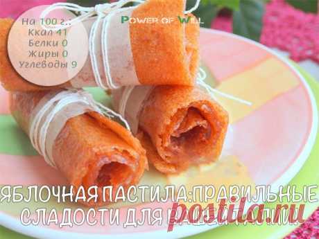 Яблочная пастила: правильные сладости для вашей талии!

Всего 2 ингредиента для приготовления потрясающей вкуснятины - натуральной яблочной пастилы.

Ингредиенты:

• Яблоки - 1 кг
• Вода - 150 мл
• Подсластитель - по вкусу

Приготовление:

Выберите хорошие яблоки, удалите из них семена, нашинкуйте небольшими сегментами. Введите в смесь 100-150 мл воды, варите 30-40 минут. После того, как яблоки станут мягкими, вылейте образовавшуюся в них жидкость. Получившуюся массу измел...