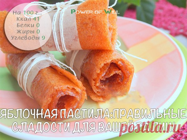 Яблочная пастила: правильные сладости для вашей талии!

Всего 2 ингредиента для приготовления потрясающей вкуснятины - натуральной яблочной пастилы.

Ингредиенты:

• Яблоки - 1 кг
• Вода - 150 мл
• Подсластитель - по вкусу

Приготовление:

Выберите хорошие яблоки, удалите из них семена, нашинкуйте небольшими сегментами. Введите в смесь 100-150 мл воды, варите 30-40 минут. После того, как яблоки станут мягкими, вылейте образовавшуюся в них жидкость. Получившуюся массу измел...