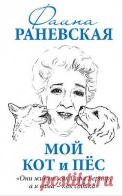 Мой кот и пес. «Они живут как Сара Бернар, а я сама – как собака». Фаина Раневская - скачать или читать книгу. Жанр Юмор