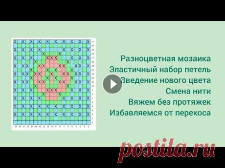 Мозаичное вязание крючком. Разноцветная мозаика. Многоцветная мозаика. 1 эластичный набор петель 2 вводим третий цвет 3 вяжем без протяжек 4 избавляемся от перекоса Схему мотива и многие другие можно...