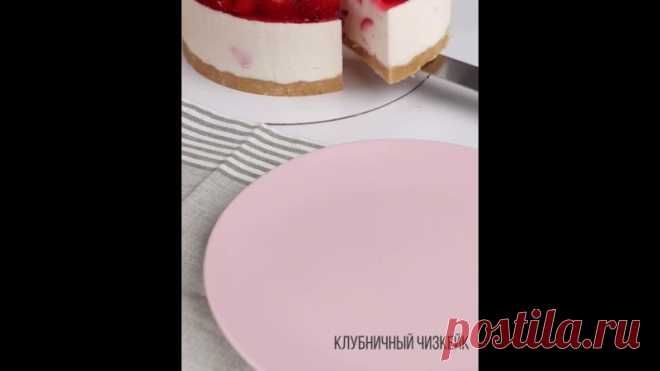 Клубничный чизкейк без выпечки 

Классическая песочная основа, сырный слой с клубничным йогуртом, сверху - желе со свежими ягодами.

Рецепт рассчитан на форму диаметром 18 см:

Песочное печенье - 200 г
Сливочное масло - 50 г
Сгущенное молоко - 50 г
+
Формы для выпекания: https://vk.cc/c47u4f

Печенье измельчить в крошку, добавить сливочное масло и сгущенное молоко. Тщательно перемешать, скатать в комок. Дно формы закрыть фольгой. Равномерно распределить массу по дну формы,...