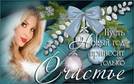 Я желаю Вам в Новом году... Ирина Расшивалова