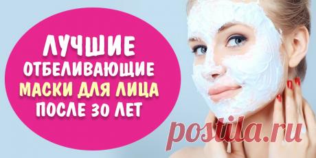 ЛУЧШИЕ ОТБЕЛИВАЮЩИЕ МАСКИ ДЛЯ ЛИЦА ПОСЛЕ 30 ЛЕТ | Полезные советы