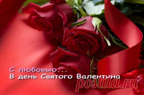 День Святого Валентина открытки, поздравления
