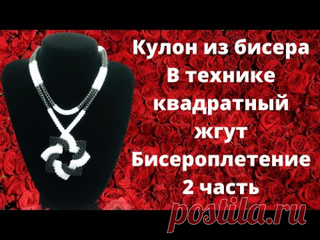 Кулон из бисера В технике квадратный жгут Бисероплетение 2 часть (ВидеоМК) | Украшения из бисера: схемы, мастер классы
