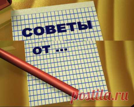 Полезные советы на все случаи жизни: