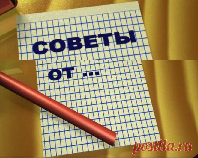 Полезные советы на все случаи жизни: