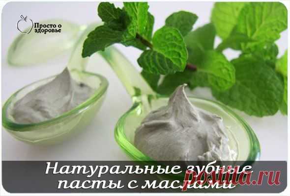Натуральные зубные пасты с маслами