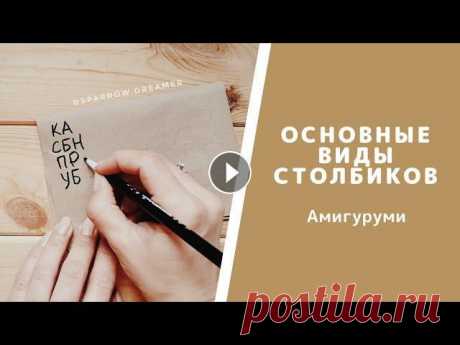 Амигуруми с нуля. Основные виды столбиков для вязания игрушки Амигуруми. Уроки крючко для начинающих Обращение к начинающим рукодельницам (и зрителям, поставившим дизлайк ;)) :...