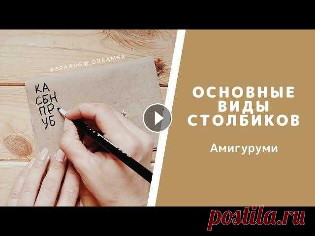 Амигуруми с нуля. Основные виды столбиков для вязания игрушки Амигуруми. Уроки крючко для начинающих Обращение к начинающим рукодельницам (и зрителям, поставившим дизлайк ;)) :...