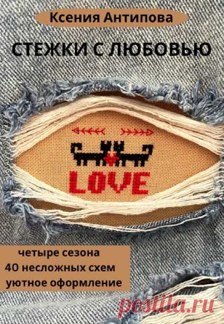 Стежки с любовью 2025