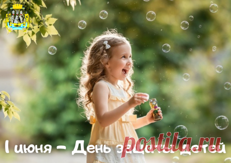 Пусть счастливы будут все дети на свете,
Смеются, поют, веселятся гурьбой.
Пусть ласково солнышко в небе всем светит,
И миром наполнится шар наш земной. Открытки на День защиты детей!