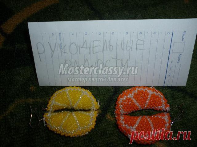 Серьги из бисера. Фруктовые дольки. Мастер класс с пошаговыми фото