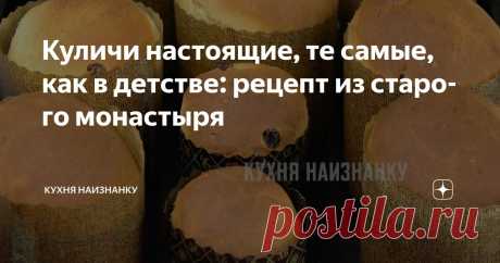 Куличи настоящие, те самые, как в детстве: рецепт из старого монастыря Статья автора «Кухня наизнанку» в Дзене ✍: Куличи СЕМЕЙНЫЕ. Мой любимый рецепт куличей! Я перепробовала множество других рецептов, но всегда возвращаюсь к этому.
