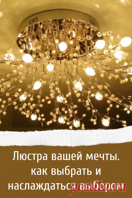 Люстра вашей мечты. как выбрать и наслаждаться выбором