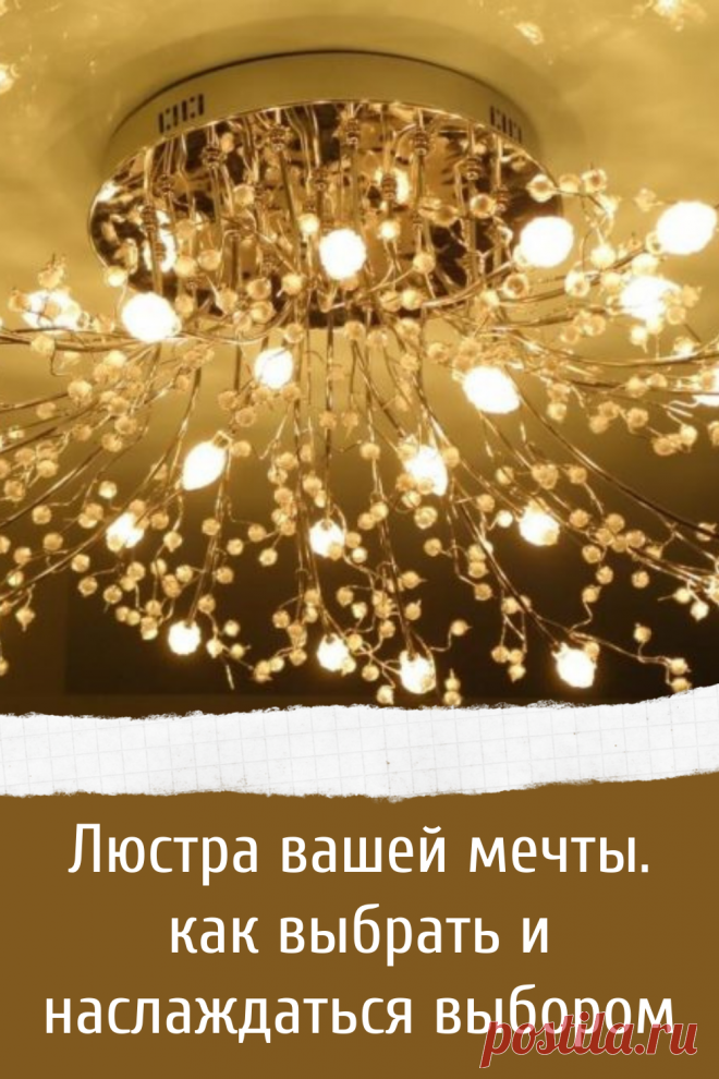 Люстра вашей мечты. как выбрать и наслаждаться выбором
