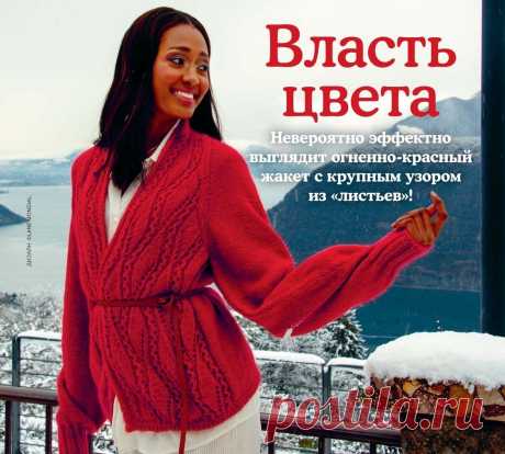 Огненно-красный жакет с крупным узором из «листьев».
Размеры: 42, 44, 46, 48. Обхват груди: 92, 96, 100, 104 см.