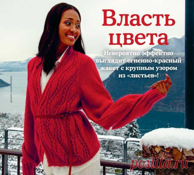 Огненно-красный жакет с крупным узором из «листьев».
Размеры: 42, 44, 46, 48. Обхват груди: 92, 96, 100, 104 см.