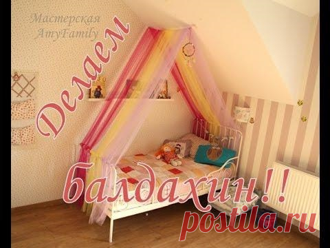 DIY Как сделать БАЛДАХИН над кроватью. Очень просто! Балдахин своими руками.