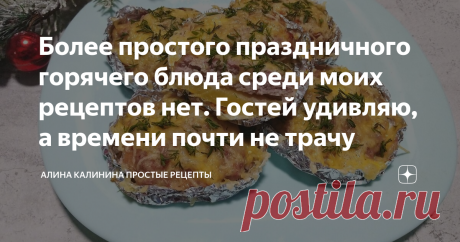 Более простого праздничного горячего блюда среди моих рецептов нет. Гостей удивляю, а времени почти не трачу Добрый день, уважаемые подписчики и гости! Хочу поделиться рецептом очень простого и вместе с тем праздничного горячего блюда. Рецепт выручал меня много раз. Как то так сложилось, что на праздничный стол я обычно готовлю много разнообразных закусок и салатов, а вот с горячим не заморачиваюсь-готовлю что-то быстрое, с чем не нужно долго стоять у плиты, но вкусное и э...