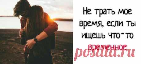 Не трать мое время, если ты ищешь что-то временное
Я ищу настоящую любовь. Настоящие отношения. Те, в которых домом станет не место, а человек. Случайные отношения не входят в мои планы. Если ты приглашаешь меня посмотреть фильм, не ожидай, что я приму приглашение, скрытое между строк. Не ожидай, что я пойду за тобой в спальню через 10 минут после начала фильма, если между нами […]
Читай пост далее на сайте. Жми ⏫ссылку выше