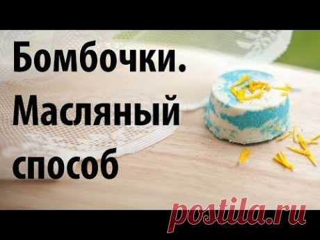 Бомбочки своими руками, масляный способ. 24 серия