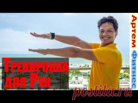 Как Убрать Обвисшую Кожу на Руках? Упражнения Для Рук #Артемфитнес​