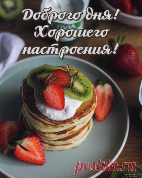 Доброго дня! Пусть сегодняшний день подарит тебе множество поводов для улыбок и отличное настроение. Желаю всего самого лучшего! открытки добрый день
