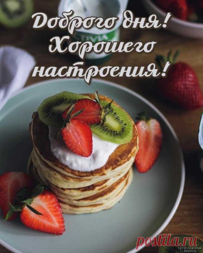Доброго дня! Пусть сегодняшний день подарит тебе множество поводов для улыбок и отличное настроение. Желаю всего самого лучшего! открытки добрый день