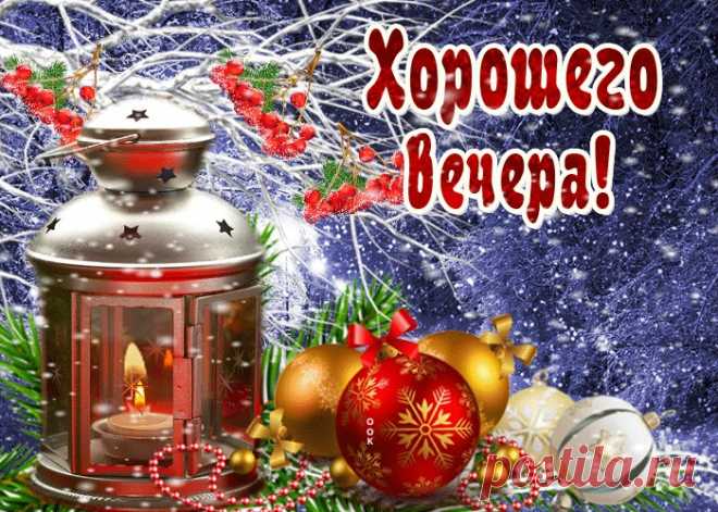 Картинки добрый вечер
