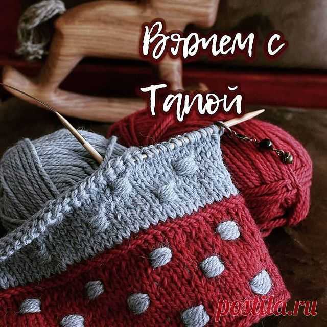Всем привет🙋‍♀️
Сегодня с нами делится полезным уроком @tapa_home 
Текст автора
Для вязания спицами интересных узоров, не обязательно уметь вязать по сложным схемам или владеть трудными техниками, есть много оригинальных и простых элементов вязания, которыми можно украсить вязаное полотно.  Объемный узор из обвитых петель будет хорошо смотреться на шапочке, варежках или теплом жакете.
🍒
Техника выполнения обвитых петель очень простая и доступна начинающим вязальщицам.
🔼...