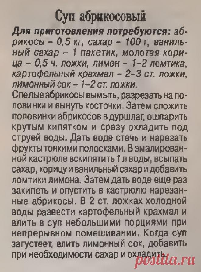 Суп абрикосовый