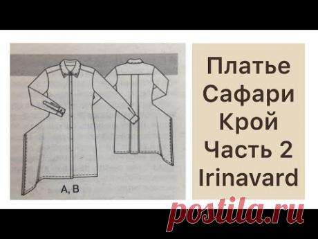 ШЬЁМ ПЛАТЬЕ САФАРИ/ЧАСТЬ 2/КРОЙ/IRINAVARD