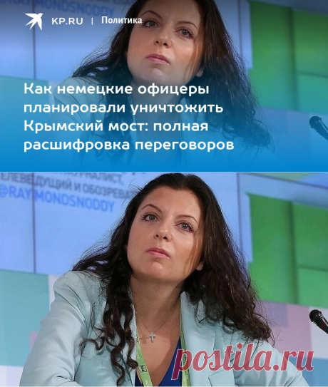 1-3-24--ПОЛНАЯ РАСШИФРОВКА ПЕРЕГОВОРОВ - Как немецкие офицеры планировали уничтожить Крымский мост- KP.RU