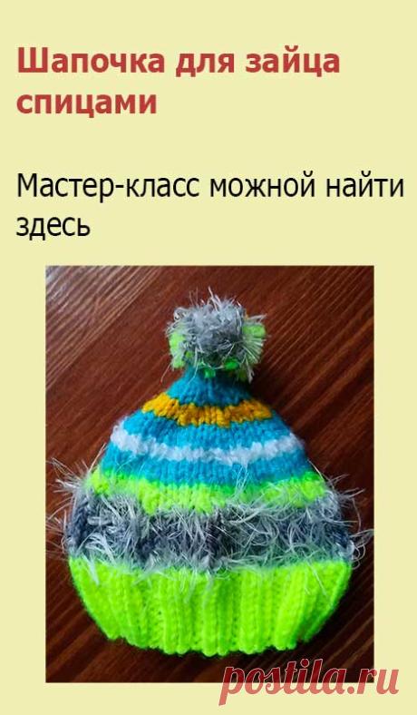 Шапочка для зайца спицами. Для вязания шапки для зайца набираем на носочные спицы 52 петли и вяжем по кругу.
1-10 ряд: резинка 2х2.
11-15 ряды: лиц. петли.
16 ряд: закрываем по 5 петель для прорезей ушей. Между ними 7 лиц. петель