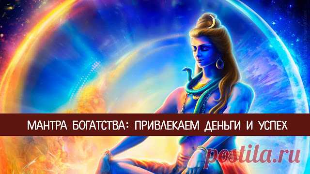 Мантра богатства: привлекаем деньги и успех 
Одним из самых действенных способов привлечь деньги в свою жизнь являются мантры. С помощью них можно не только притянуть определенную сумму, но также сделать успех постоянным спутником вашей жизни.
…