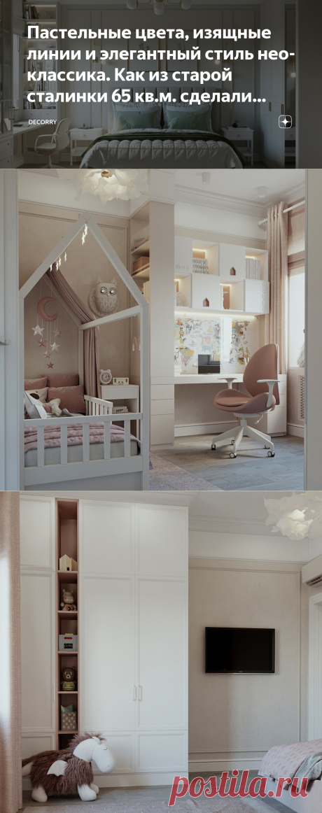 Пастельные цвета, изящные линии и элегантный стиль нео-классика. Как из старой сталинки 65 кв.м. сделали &quot;конфетку&quot; | DECOrry | Яндекс Дзен