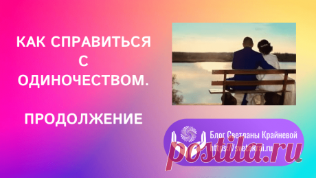 Продолжим разбираться в теме одиночества.
Учимся любить
Как сделать первый шаг к борьбе с одиночеством? Научившись любить.
Но сначала мы должны изучить парадокс любви.
Парадокс любви таков:
Если мы стремимся заполнить пустоту нашего одиночества, ища любви от других, мы неизбежно не найдем утешения, а только более глубокое опустошение.
Другими словами, если мы будем искать ту любовь, которая нам нужна, мы никогда ее не найдем.
