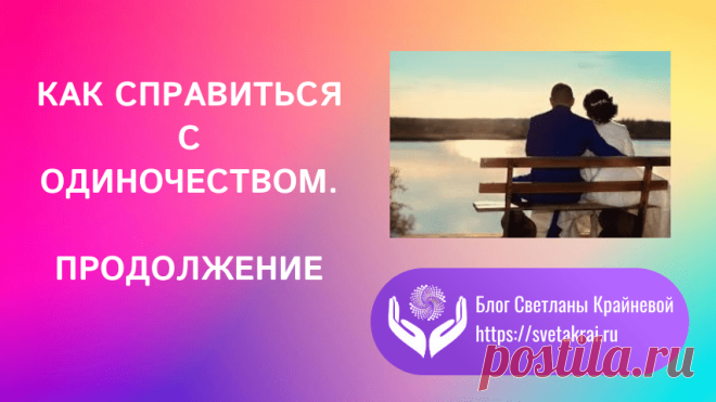 Продолжим разбираться в теме одиночества.
Учимся любить
Как сделать первый шаг к борьбе с одиночеством? Научившись любить.
Но сначала мы должны изучить парадокс любви.
Парадокс любви таков:
Если мы стремимся заполнить пустоту нашего одиночества, ища любви от других, мы неизбежно не найдем утешения, а только более глубокое опустошение.
Другими словами, если мы будем искать ту любовь, которая нам нужна, мы никогда ее не найдем.