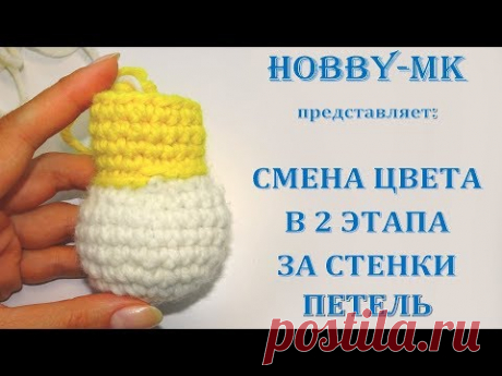 Смена цвета в 2 этапа за стенки петель при вязании крючком